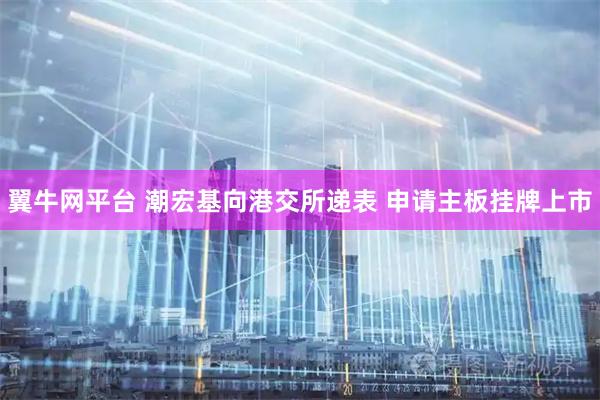 翼牛网平台 潮宏基向港交所递表 申请主板挂牌上市