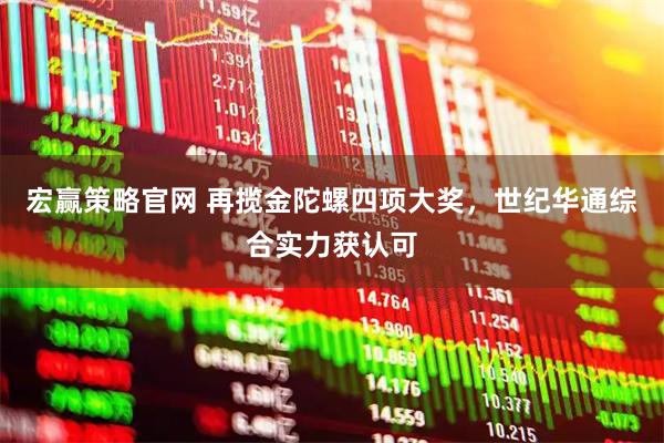 宏赢策略官网 再揽金陀螺四项大奖，世纪华通综合实力获认可