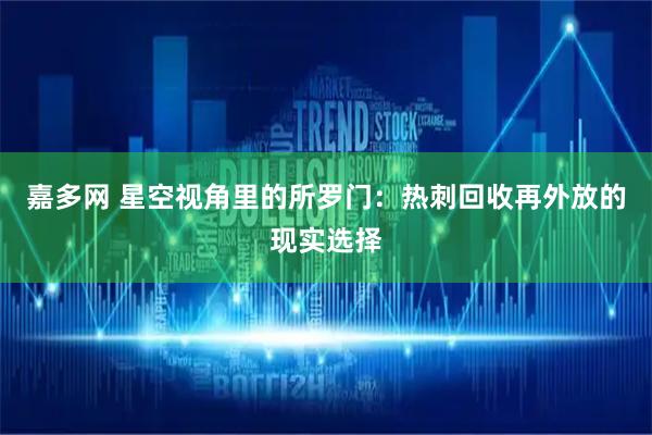 嘉多网 星空视角里的所罗门：热刺回收再外放的现实选择